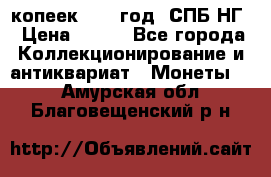 10 копеек 1837 год. СПБ НГ › Цена ­ 800 - Все города Коллекционирование и антиквариат » Монеты   . Амурская обл.,Благовещенский р-н